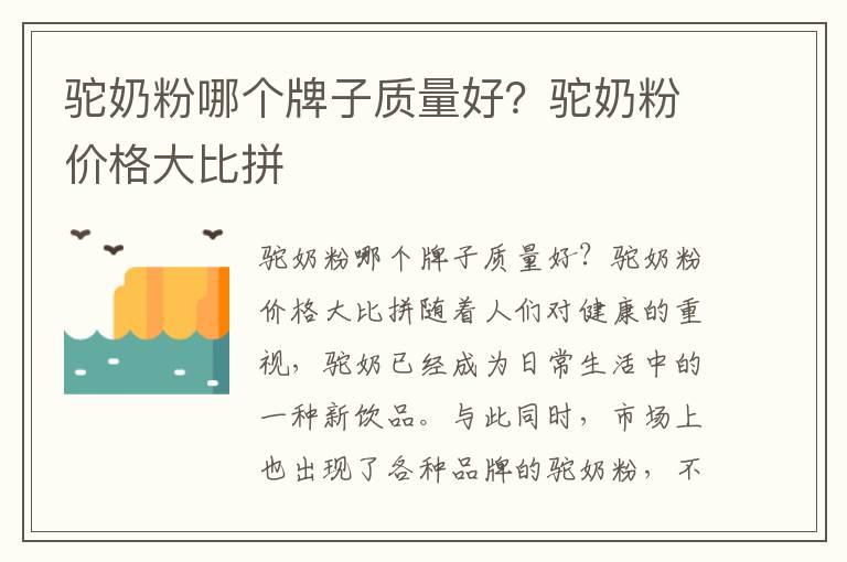 驼奶粉哪个牌子质量好？驼奶粉价格大比拼