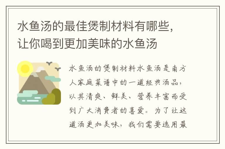 水鱼汤的最佳煲制材料有哪些，让你喝到更加美味的水鱼汤