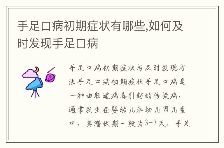 手足口病初期症状有哪些,如何及时发现手足口病