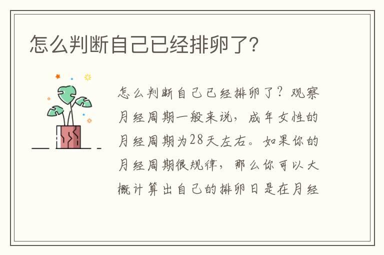 怎么判断自己已经排卵了？