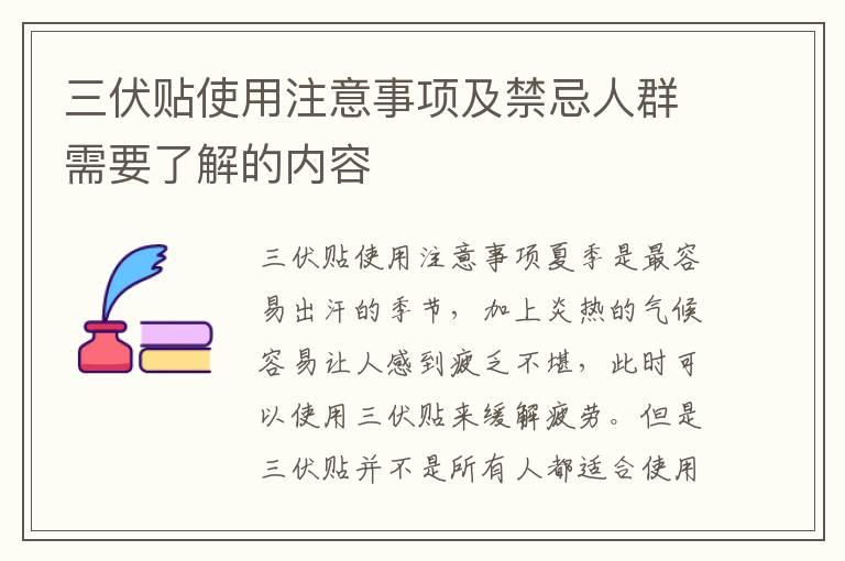 三伏贴使用注意事项及禁忌人群需要了解的内容