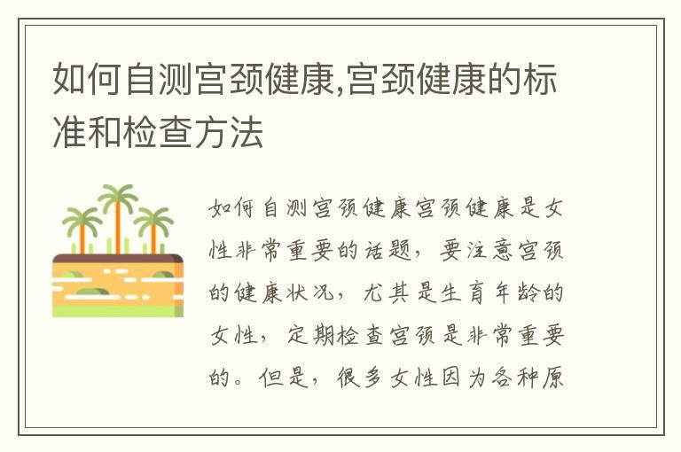 如何自测宫颈健康,宫颈健康的标准和检查方法