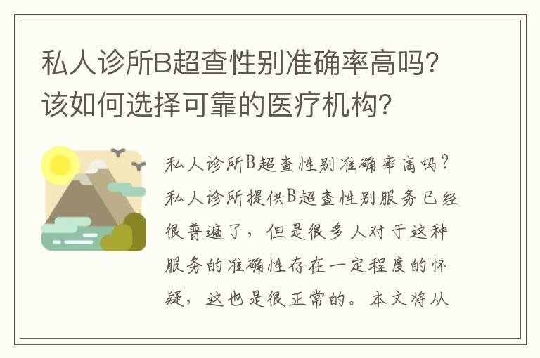 私人诊所B超查性别准确率高吗？该如何选择可靠的医疗机构？