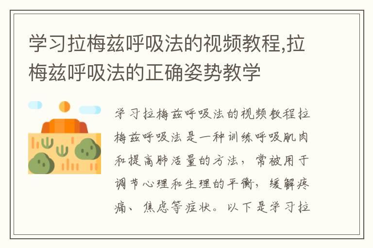 学习拉梅兹呼吸法的视频教程,拉梅兹呼吸法的正确姿势教学