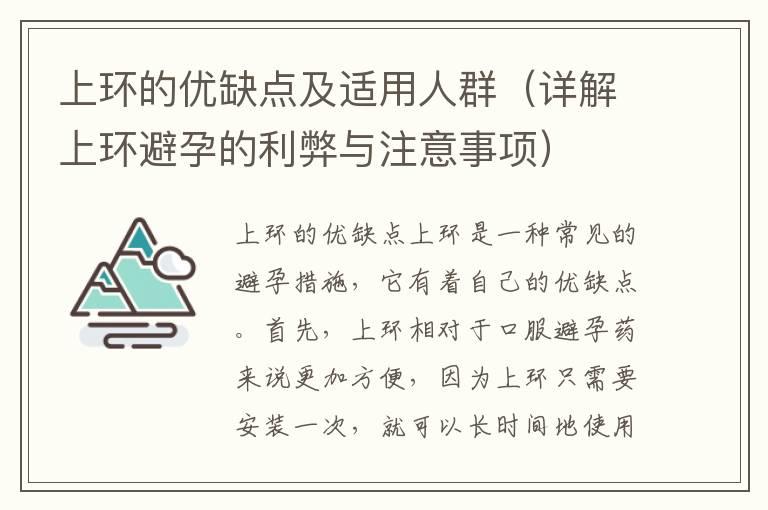 上环的优缺点及适用人群（详解上环避孕的利弊与注意事项）