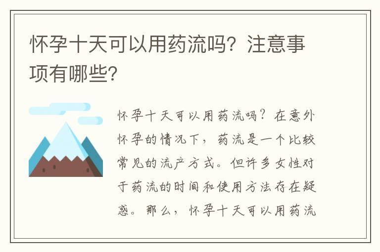 怀孕十天可以用药流吗？注意事项有哪些？