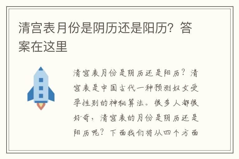 清宫表月份是阴历还是阳历？答案在这里