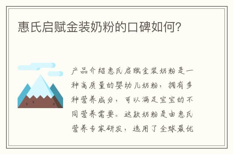 惠氏启赋金装奶粉的口碑如何？