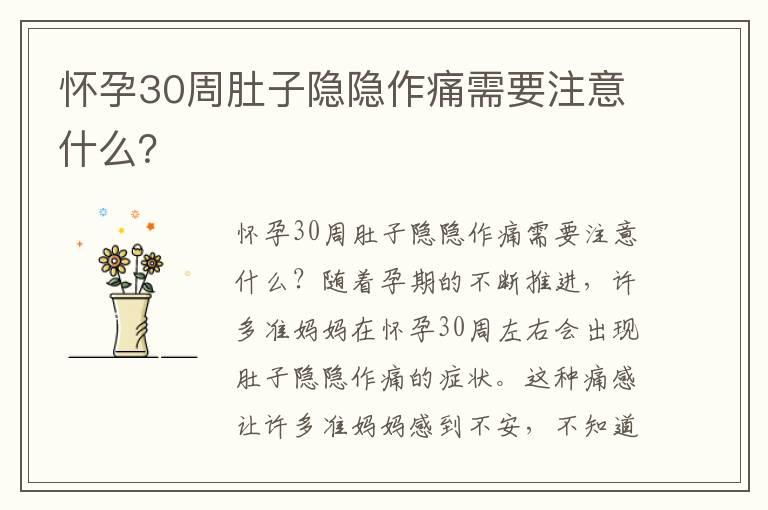 怀孕30周肚子隐隐作痛需要注意什么？