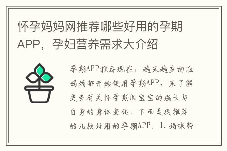 怀孕妈妈网推荐哪些好用的孕期APP，孕妇营养需求大介绍