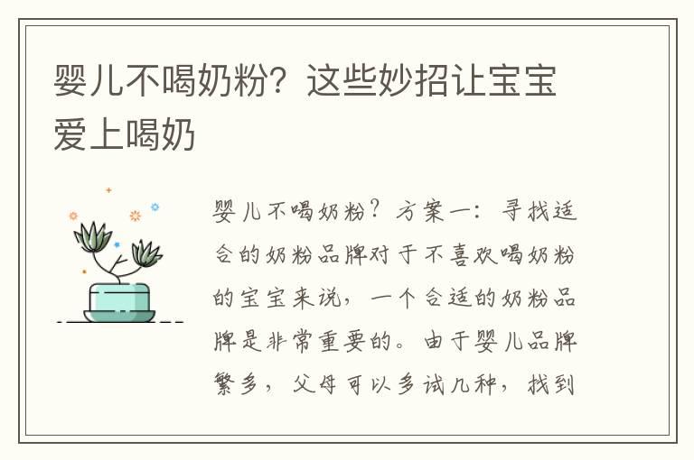 婴儿不喝奶粉？这些妙招让宝宝爱上喝奶