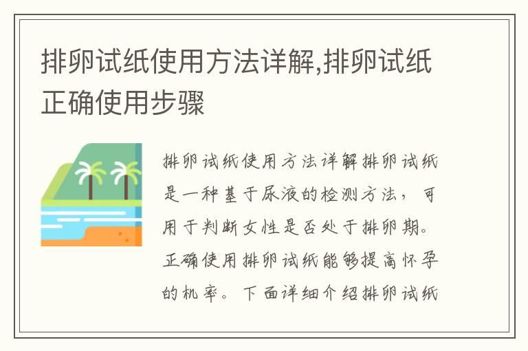 排卵试纸使用方法详解,排卵试纸正确使用步骤