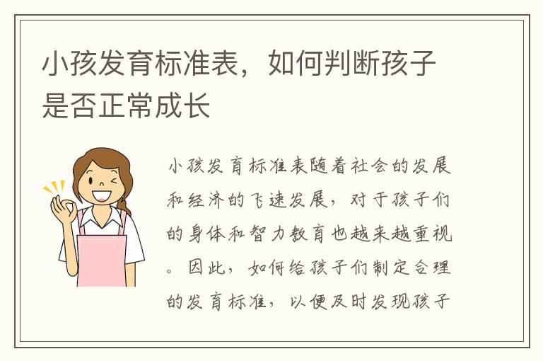 小孩发育标准表，如何判断孩子是否正常成长