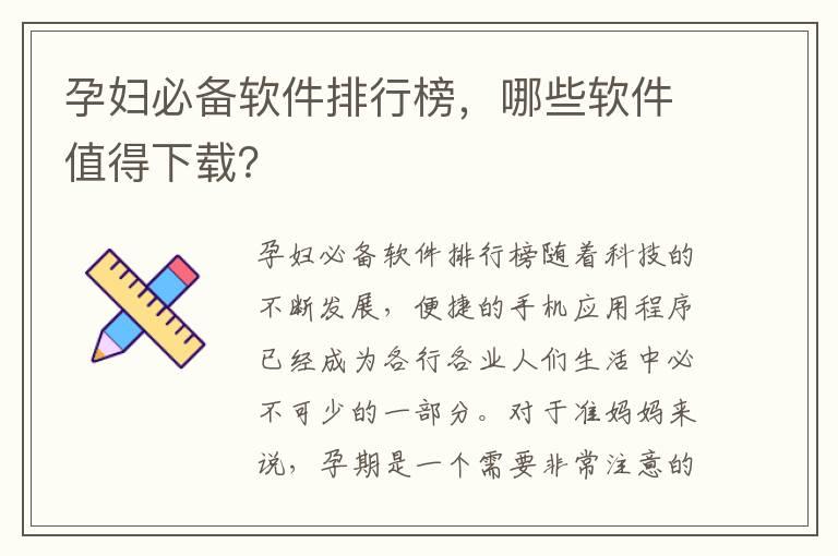 孕妇必备软件排行榜，哪些软件值得下载？