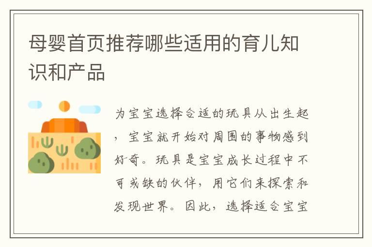 母婴首页推荐哪些适用的育儿知识和产品