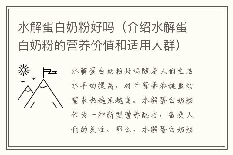 水解蛋白奶粉好吗（介绍水解蛋白奶粉的营养价值和适用人群）