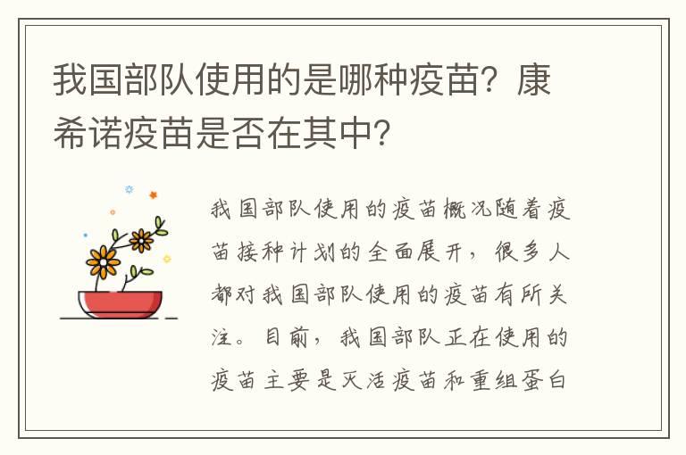 我国部队使用的是哪种疫苗？康希诺疫苗是否在其中？