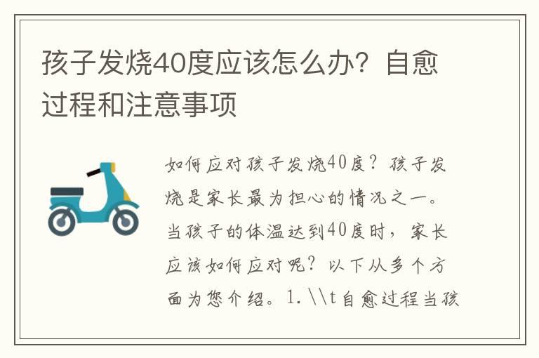 孩子发烧40度应该怎么办？自愈过程和注意事项