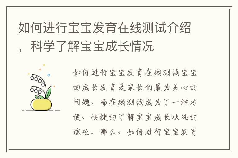 如何进行宝宝发育在线测试介绍，科学了解宝宝成长情况