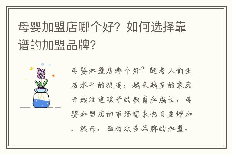 母婴加盟店哪个好？如何选择靠谱的加盟品牌？