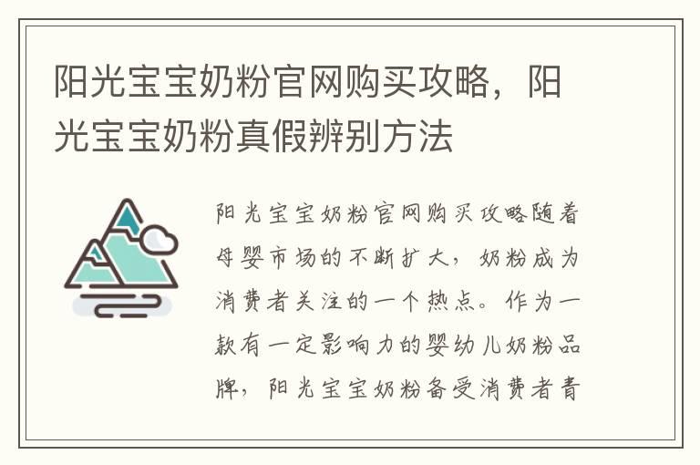 阳光宝宝奶粉官网购买攻略，阳光宝宝奶粉真假辨别方法