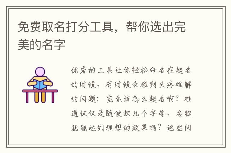 免费取名打分工具，帮你选出完美的名字