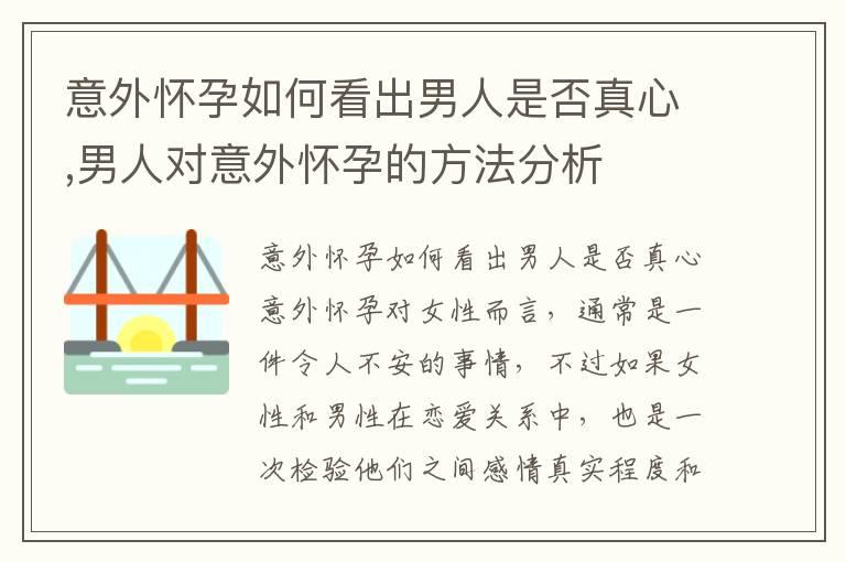 意外怀孕如何看出男人是否真心,男人对意外怀孕的方法分析