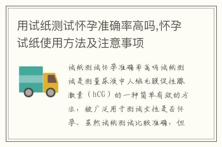 用试纸测试怀孕准确率高吗,怀孕试纸使用方法及注意事项