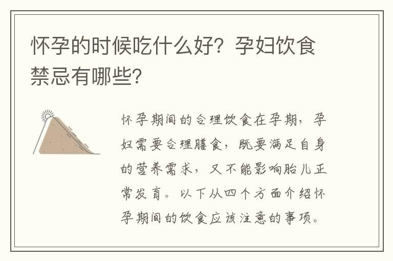 怀孕的时候吃什么好？孕妇饮食禁忌有哪些？