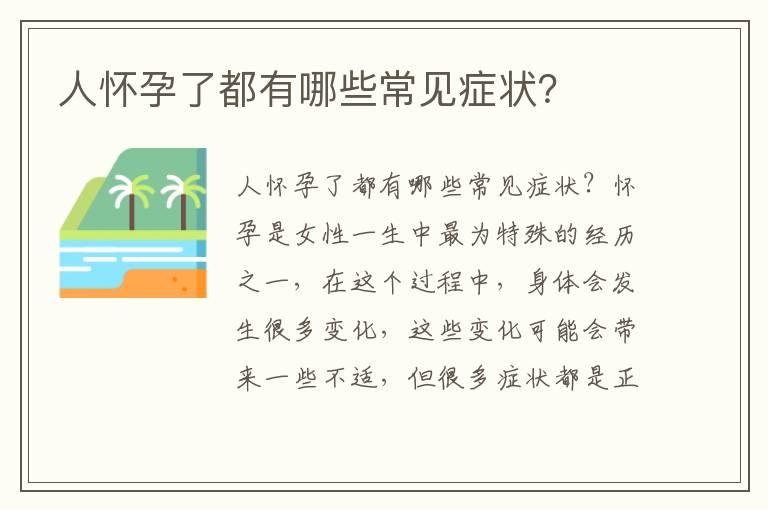 人怀孕了都有哪些常见症状？