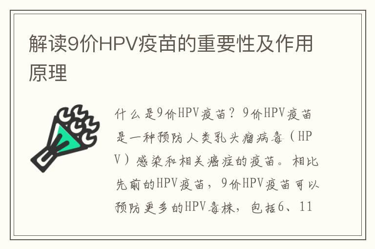 解读9价HPV疫苗的重要性及作用原理