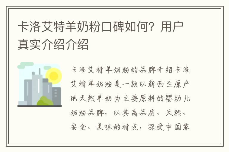 卡洛艾特羊奶粉口碑如何？用户真实介绍介绍