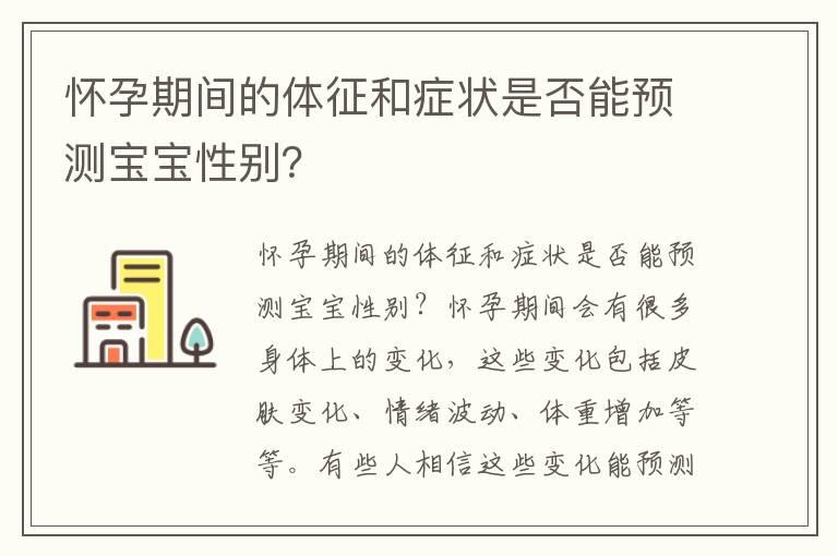 怀孕期间的体征和症状是否能预测宝宝性别？