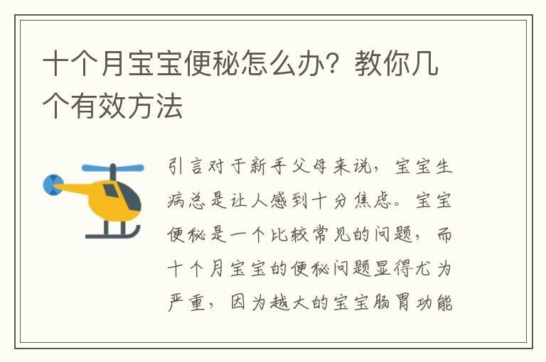 十个月宝宝便秘怎么办？教你几个有效方法