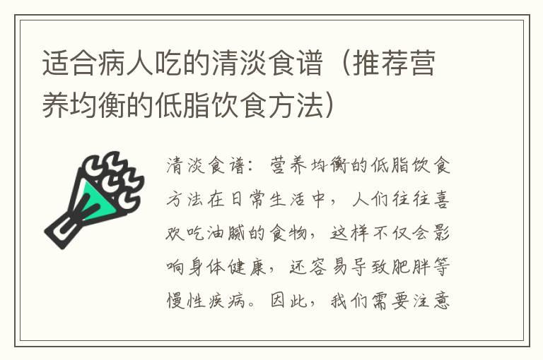 适合病人吃的清淡食谱（推荐营养均衡的低脂饮食方法）