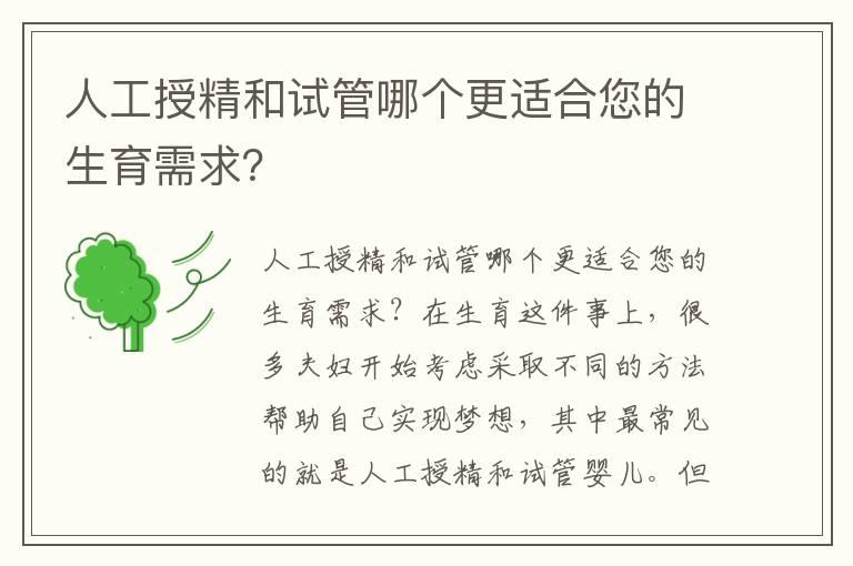 人工授精和试管哪个更适合您的生育需求？