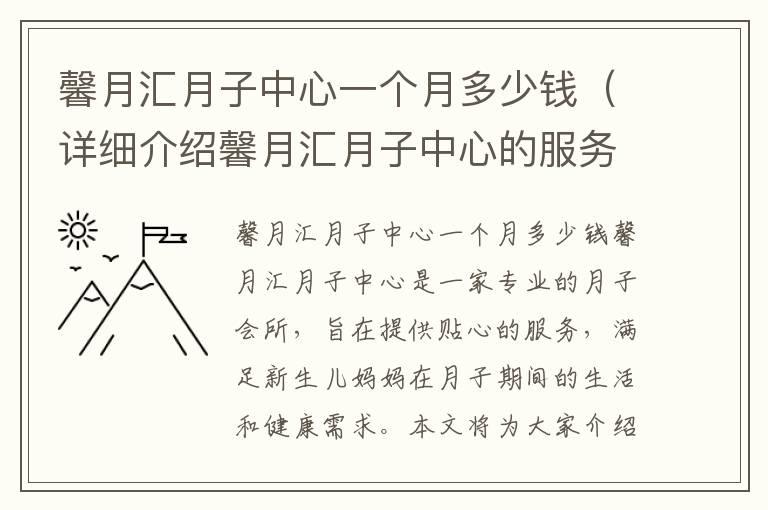 馨月汇月子中心一个月多少钱（详细介绍馨月汇月子中心的服务和收费标准）