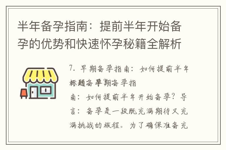 半年备孕指南：提前半年开始备孕的优势和快速怀孕秘籍全解析！