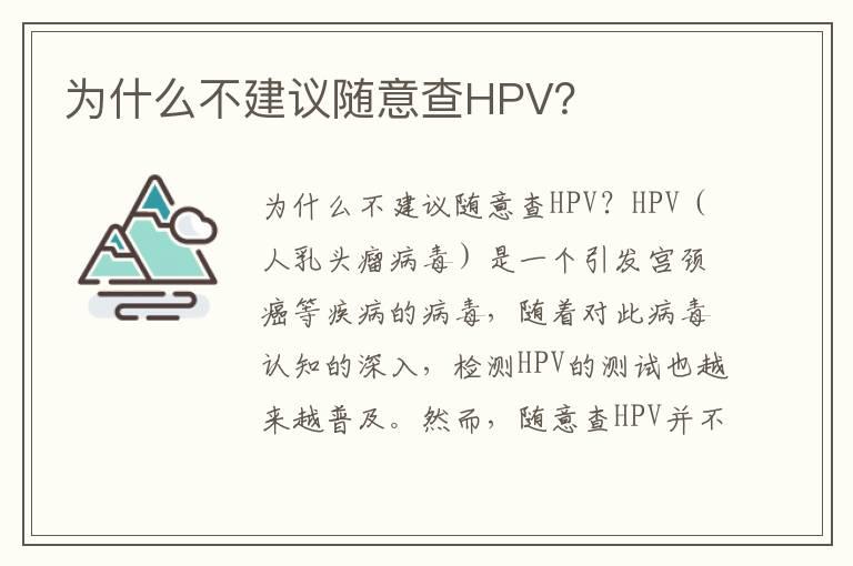 为什么不建议随意查HPV？