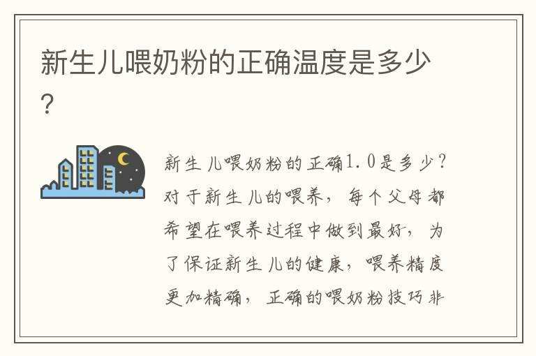 新生儿喂奶粉的正确温度是多少？