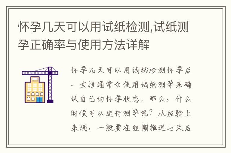 怀孕几天可以用试纸检测,试纸测孕正确率与使用方法详解