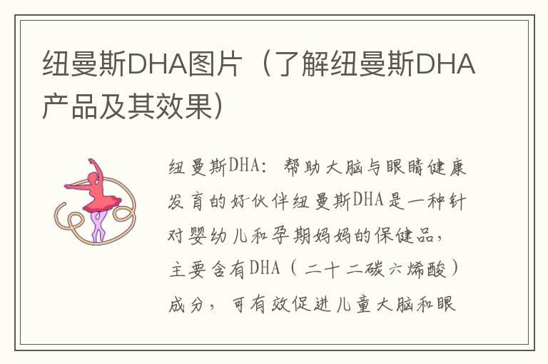 纽曼斯DHA图片（了解纽曼斯DHA产品及其效果）