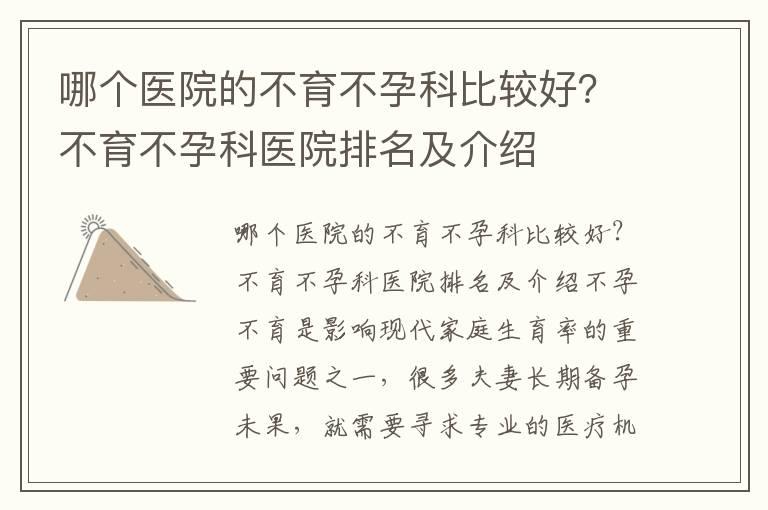 哪个医院的不育不孕科比较好？不育不孕科医院排名及介绍