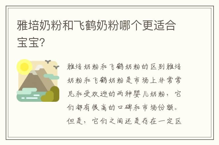 雅培奶粉和飞鹤奶粉哪个更适合宝宝？