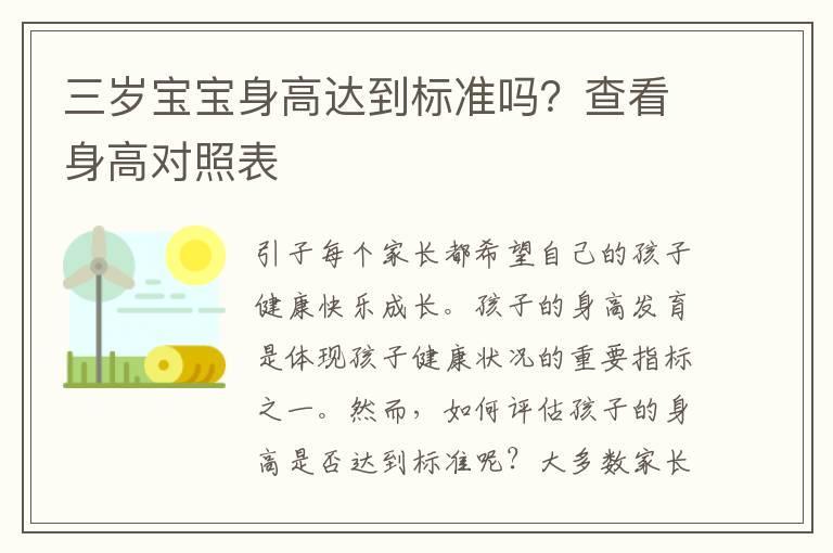 三岁宝宝身高达到标准吗？查看身高对照表