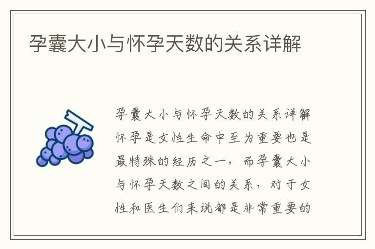 孕囊大小与怀孕天数的关系详解