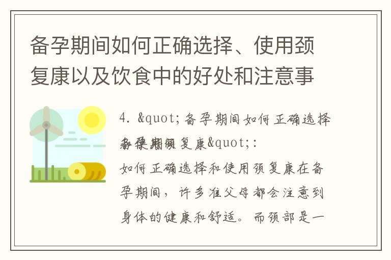 备孕期间如何正确选择、使用颈复康以及饮食中的好处和注意事项