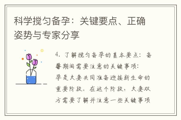 科学搅匀备孕：关键要点、正确姿势与专家分享