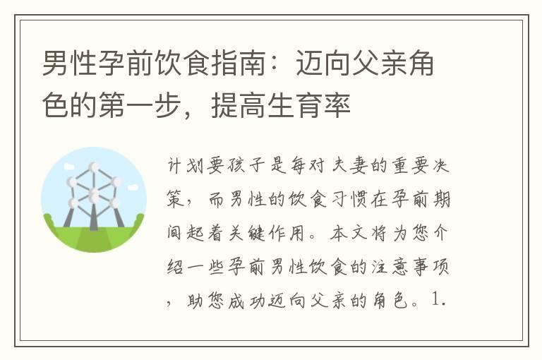 男性孕前饮食指南：迈向父亲角色的第一步，提高生育率