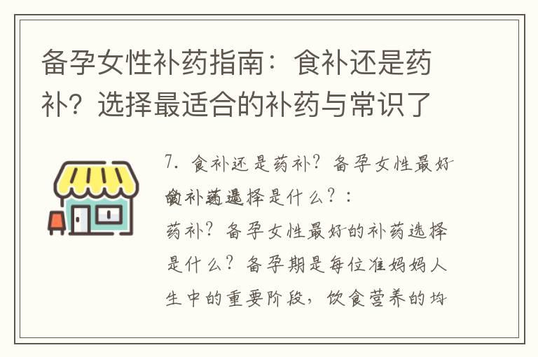 备孕女性补药指南：食补还是药补？选择最适合的补药与常识了解